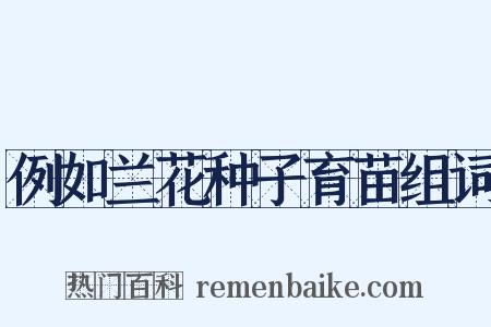 例如兰花种子育苗组词是什么意思的图片